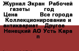 Журнал Экран “Рабочей газеты“ 1927 год №31 › Цена ­ 1 500 - Все города Коллекционирование и антиквариат » Другое   . Ненецкий АО,Усть-Кара п.